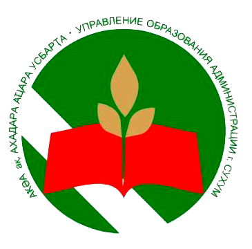 Муниципальное учреждение администрации города Сухум «Управление образования» | Аҟәа ақалақь иатәу амуниципалтә Усбарҭа 