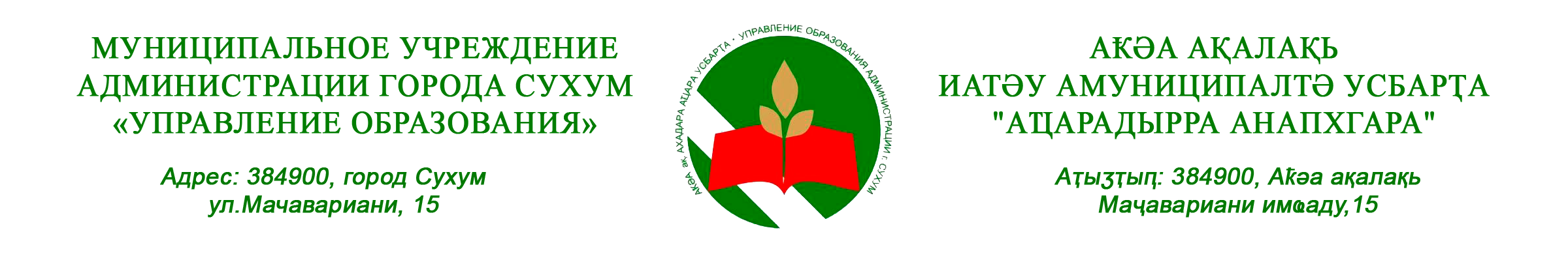 Управление образованием администрации города Сухум